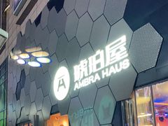-Ambra Haus琥珀屋精酿餐厅(宝山店)
