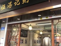 -伍湛记 · 广州老字号(龙津中路店)