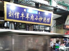 -刘信牛羊肉小炒泡馍(回民街店)