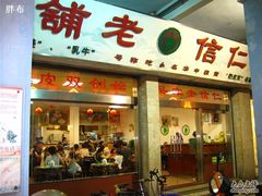 门面-仁信老铺(华盖路店)