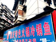 门面-重庆特色冷锅鱼(武大店)