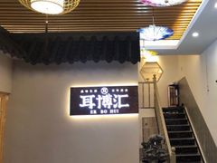 -耳博汇·采耳文化体验馆(陈家祠店)