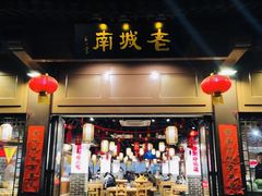 门面-老城南.鸭血粉丝汤(夫子庙店)