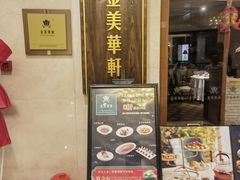 -金美华轩(东方路齐鲁店)
