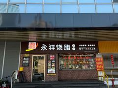 -永祥烧腊餐厅(虹口店)