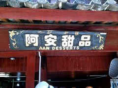 门面-阿安甜品(五一街店)