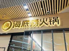 -海底捞火锅(新松江路生日主题店)