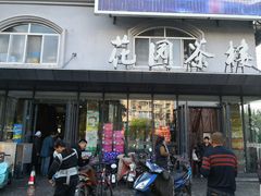门面-花园茶楼(兴城西路店)