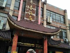 门面-四季春(美食街店)