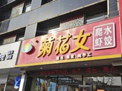-菊花女水饺(闻涛苑店)