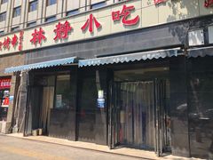 门面-林静小吃(复兴路店)