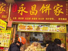 -永昌饼家(西华路店)