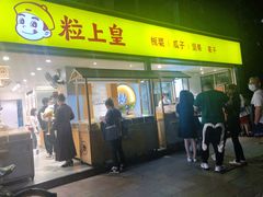 门面-粒上皇(天河南一路店)