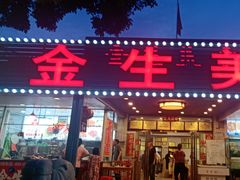 -金生美食(贵州路店)
