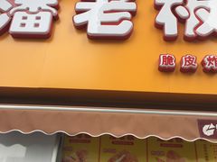 门面-潘老板炸鸡(河西万达店)