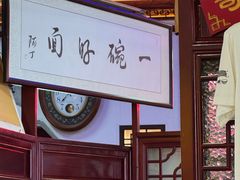 -同得兴 Since·1995 传统苏式面馆(十全街店)