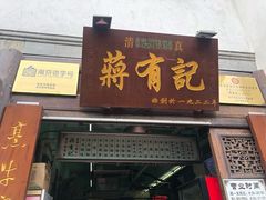 门面-清真蒋有记(老门东店)