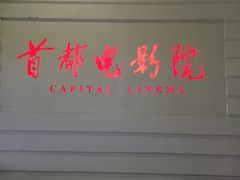 -首都电影院(金融街店 杜比全景声)