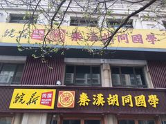 -秦汉胡同国学书院(天鹅湾分馆)