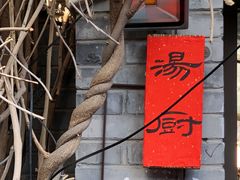 -汤厨(五道营店)
