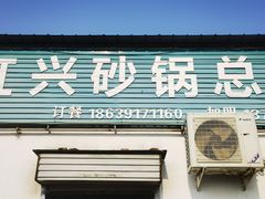 -虹兴砂锅店
