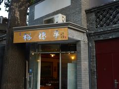 -裕德孚·非遗手切涮羊肉(东直门内大街店)