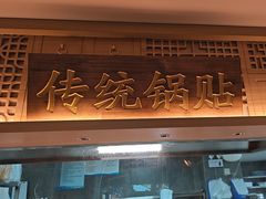 -老淮滨-蚌埠非遗小吃(淮河路店)