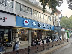 -伟记奥面馆(白塔东路店)