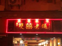 门面-双喜老铺(人民广场店)