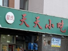 -翟氏天天小吃(上东街区店)