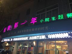 -乌镇那一年小院主题餐厅(甘泉西路店)