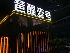 -琶醍壹号•潮菜江景餐吧