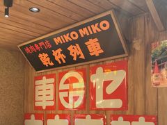 -MIKOMIKO和牛烧肉专门店(南门店)