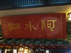 -阿水狮猪脚大王(台中公园店)