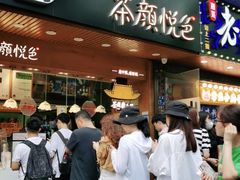 门面-茶颜悦色(登高路上店)