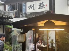 -蟹村草堂·苏式园林人文农家·大闸蟹