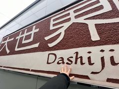 -新梅居(宁海东路店)