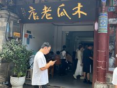-木瓜老店
