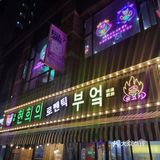 韩国料理