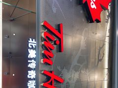 门面-Tims天好咖啡(河西万象城店)