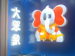 -移动谜城·大笨象密室逃脱(五棵松店)