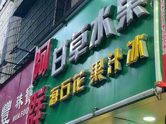-阿群甘草水果