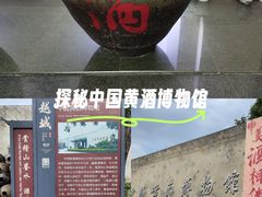 -中国黄酒博物馆