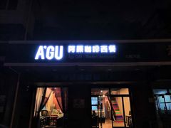 门面-阿顾西餐·牛排披萨(北戴河店)