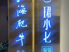 -珺小七铜锅涮肉(桃园路店)