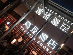 -茑屋书店(天目里店)