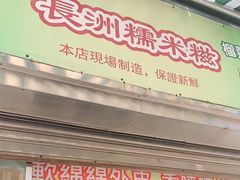 门面-澳门长洲糯米糍(柯打苏沙街店)