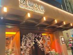 -色響火锅(恒隆广场店)