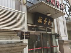 门面-北京稻香村(花市店)