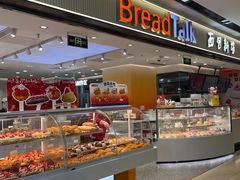 -BreadTalk面包新语·烘焙蛋糕(海珠丽影广场店)
